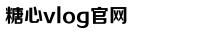 txvlogcom糖心官网网站